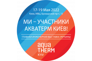 Виставка Aqua Therm Kyiv 2022